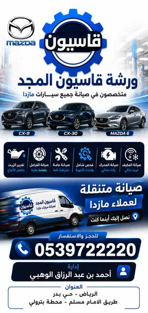 ورشة مازدا قاسيون المجد