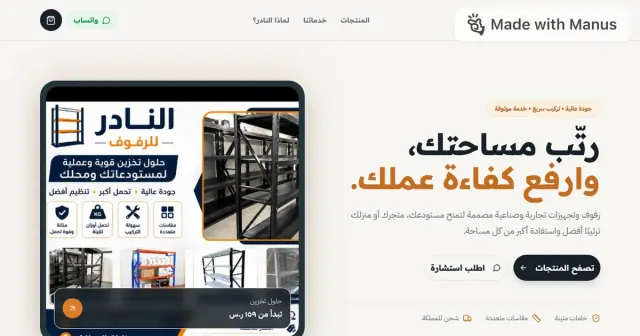 النادر للرفوف | حلول تخزين عملية وموثوقة