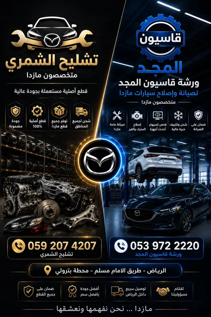 ورشة مازدا قاسيون المجد تشليح مازدا