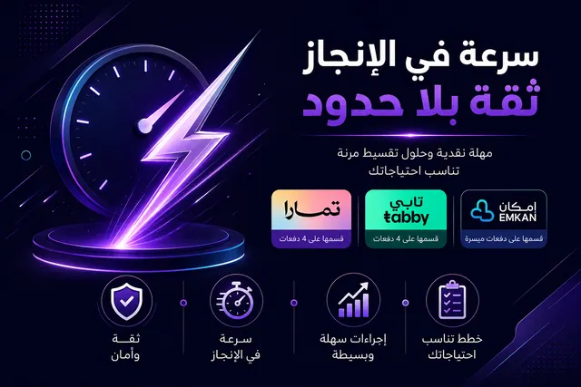 حلول تمويل مرنة تناسب احتياجك