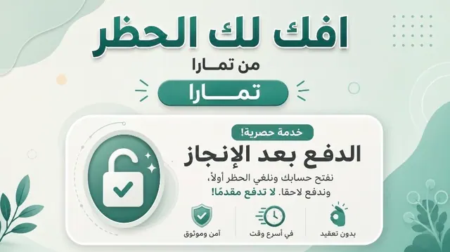 فك حظر تمارا