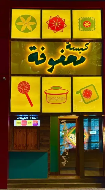 مطعم كبسة للتقبيل او المشاركة في الاحساء