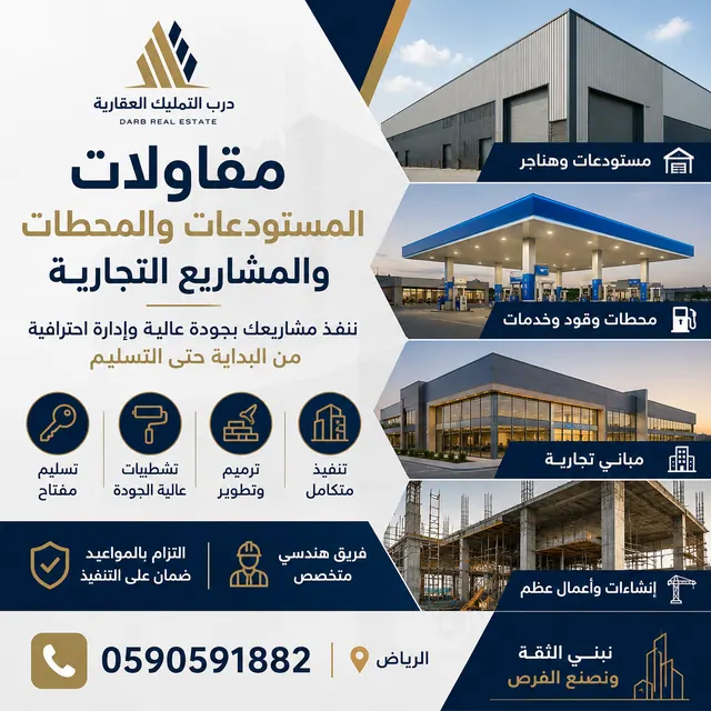 مقاولات المستودعات والمحطات والمشاريع التجارية