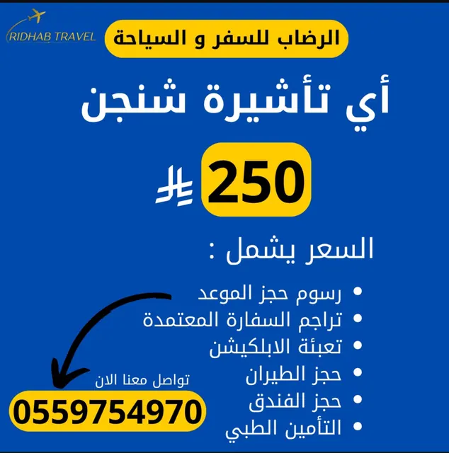 وكالة الرضاب للسفر والسياحه