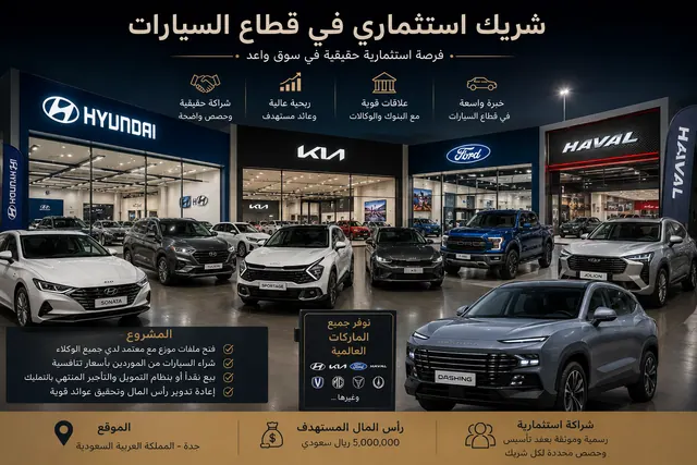ابحث عن شريك ممول بحصة ملكية لتأسيس شركة سيارات