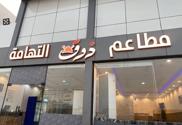 مطعم للتقبيل بجدة