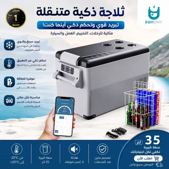 ثلاجة ذكية متنقلة: تبريد قوي وتحكم ذكي أينما كنت!