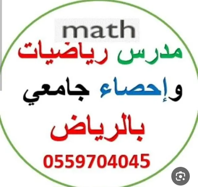 مدرس_ رياضيات_ احصاء_ جامعي _بالرياض