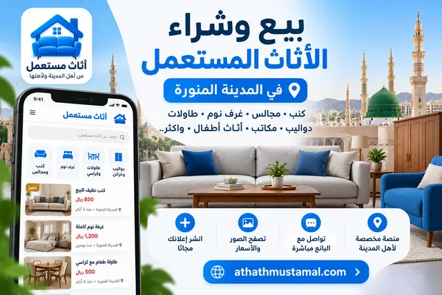 عندك أثاث للبيع أو تدور أثاث مستعمل في المدينة المنورة؟