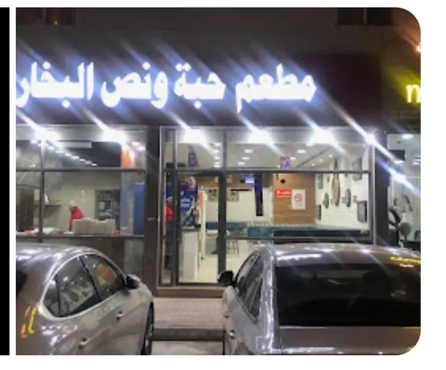 فرصة استثمارية مميزة | شراكة وتوسع في قطاع المطاعم بالخبر