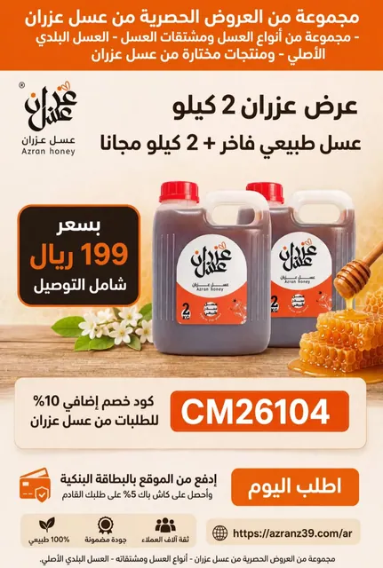 عرض عسل عزران