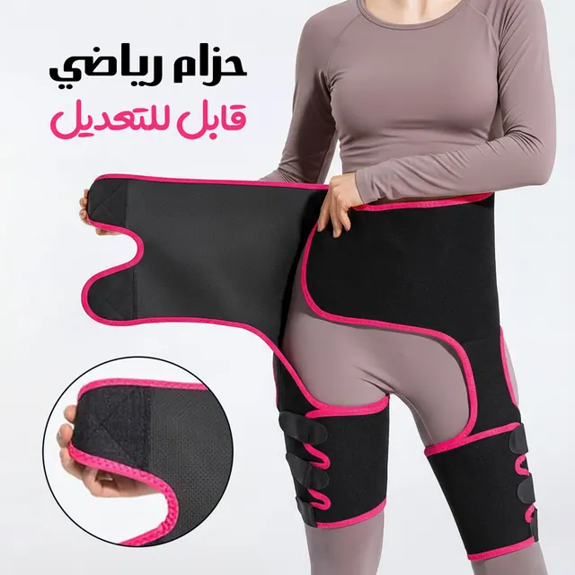 حزام رياضي قابل للتعديل