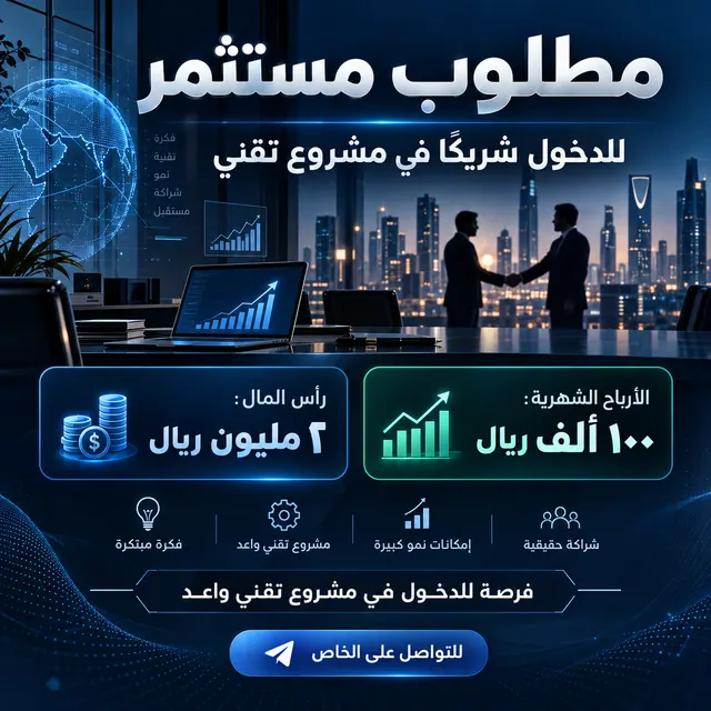 فرصة استثمارية في مشروع تقني برأس مال 2 مليون ريال
