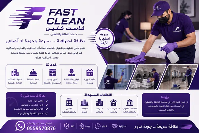 طلب شريك لمشروع خدمات النظافة والتشغيل