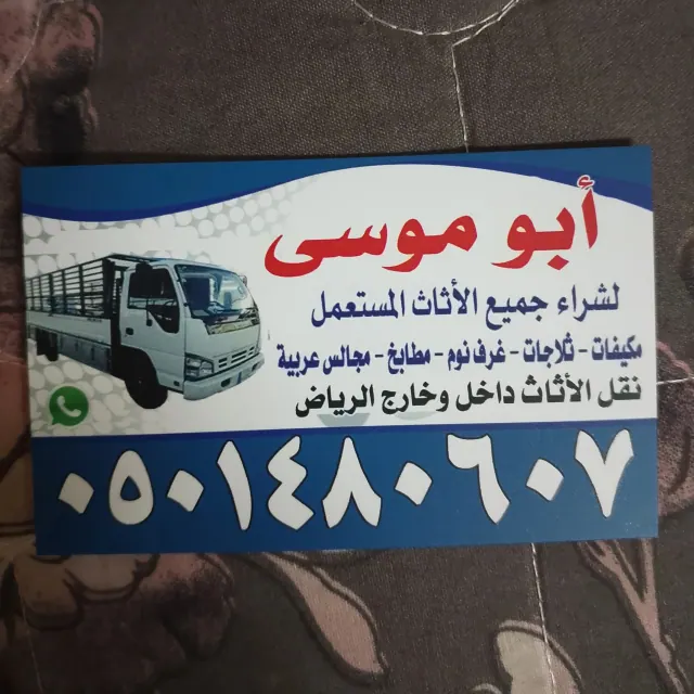 شراء اثاث مستعمل حي إشبيلية 0501480607