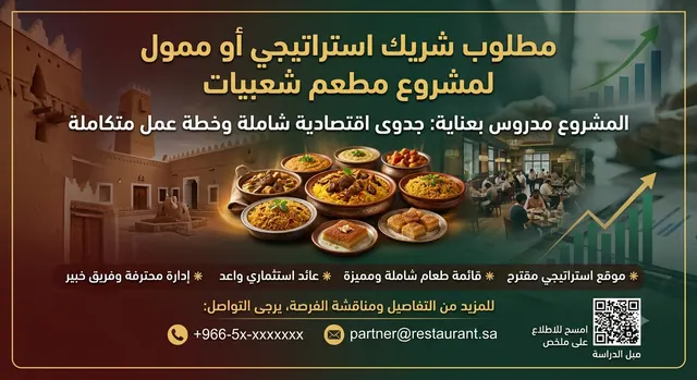 فرصة شراكة في مطعم شبه جاهز