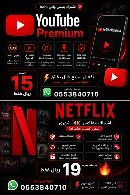 اشتراك يوتيوب ونتفلكس شهري