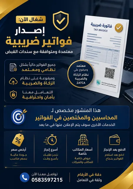 إصدار الفواتير الضريبية والإلكترونية 🇸🇦تحتاج فاتورة ضريبية0583597215🇸🇦