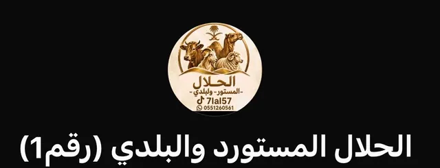 قروب مواشي بيع وشراء بكل سهوله جميع مناطق المملكه العربيه السعوديه