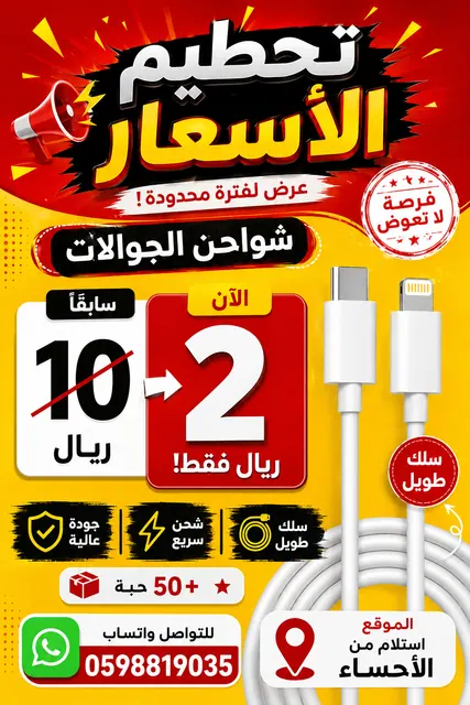 تصفية شواحن جوالات بريالين فقط