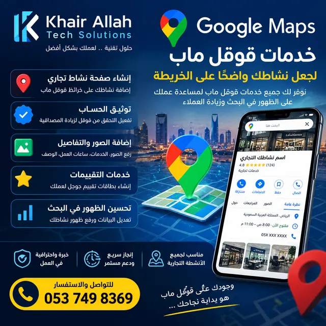 خبير Google Maps | إضافة وتوثيق وتحسين ظهور نشاطك