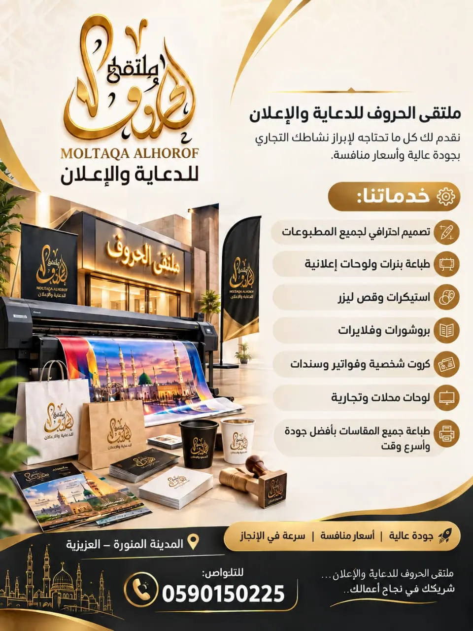 🔥 مطبعة المدينة المنورة | تصميم وطباعة لوحات وبنرات واستكرات بأفضل الأسعارتصميم احترافي – طباعة عالية الجودة – تنفيذ سريع نوفر جميع خدمات الدعاية والإعلان للمحلات والشركات والمشاريع في بوابة البيع و الشراء