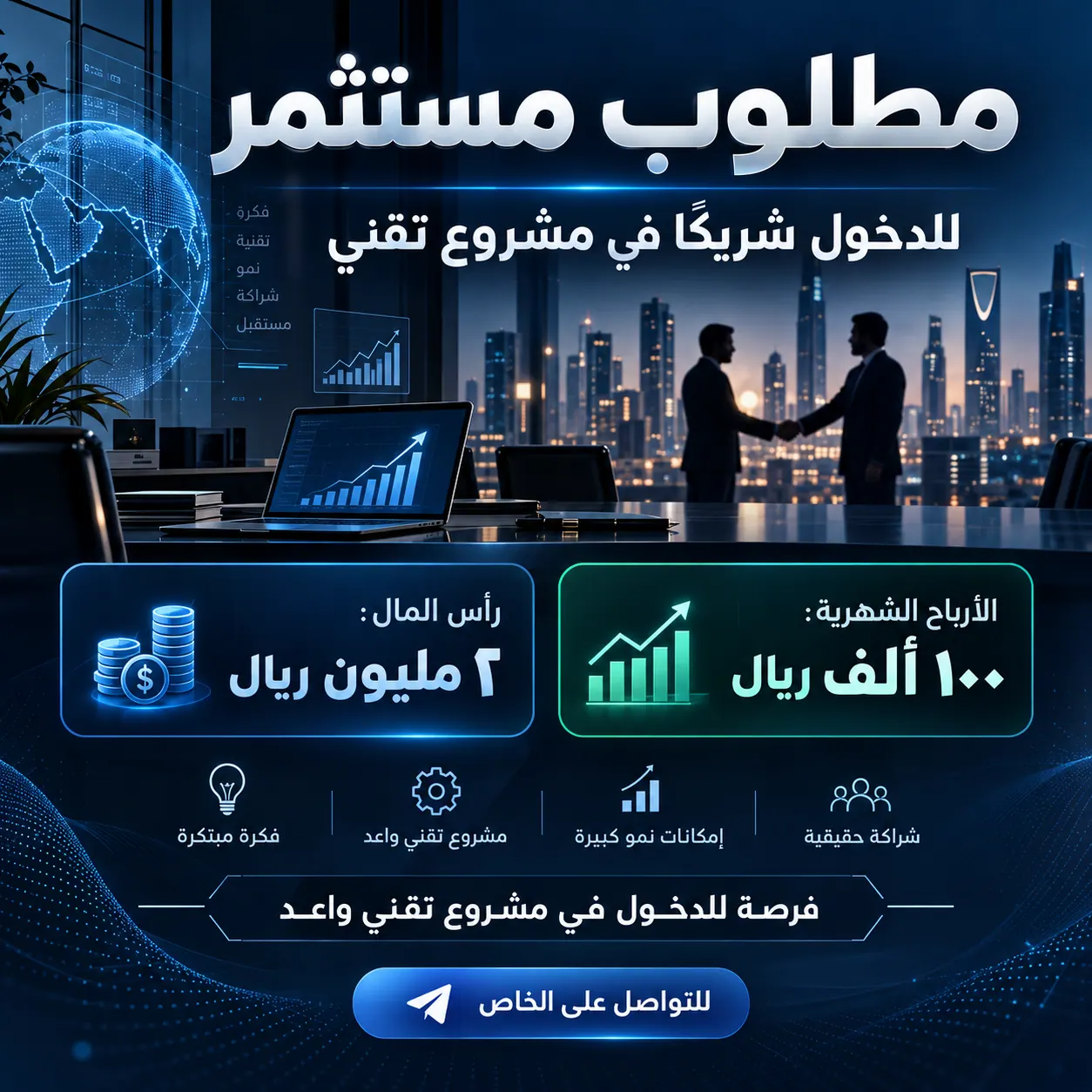 فرصة استثمارية في مشروع تقني برأس مال 2 مليون ريال في بوابة البيع و الشراء