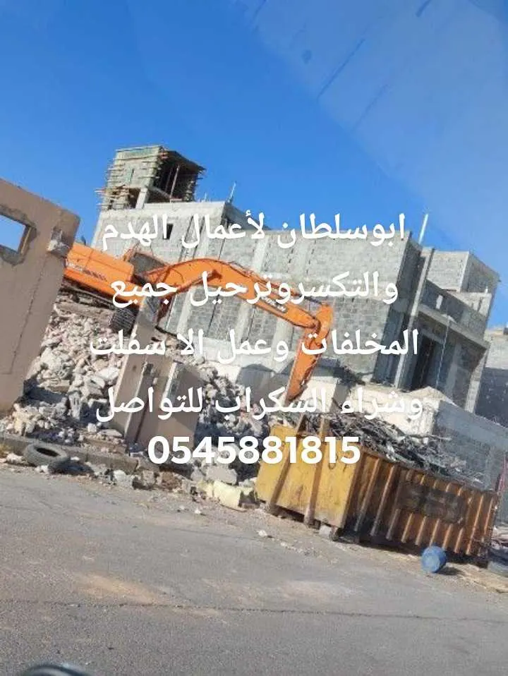 مقاولات عامه هدم مباني في بوابة البيع و الشراء