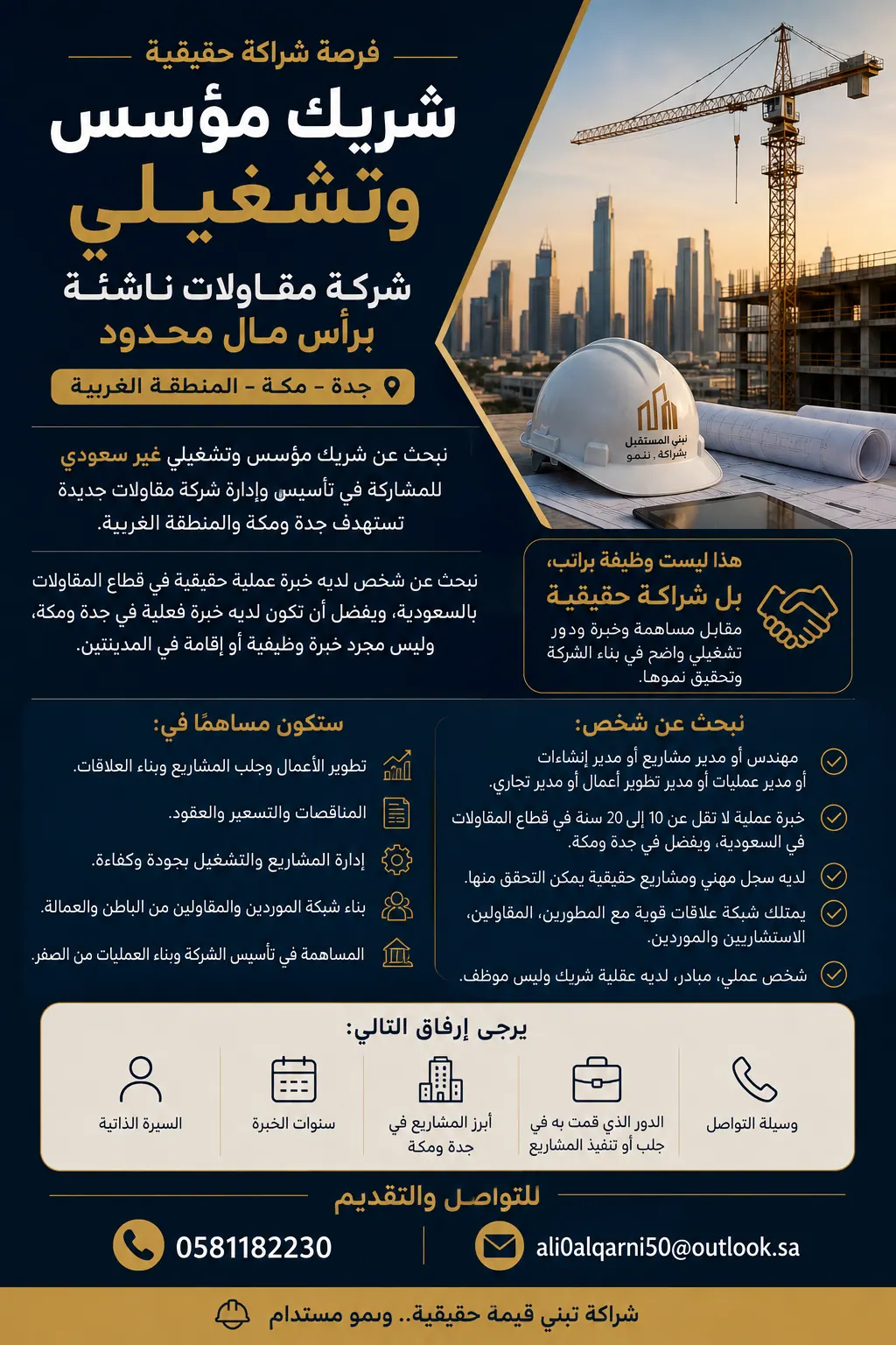 شريك لافتتاح شركة مقاولات