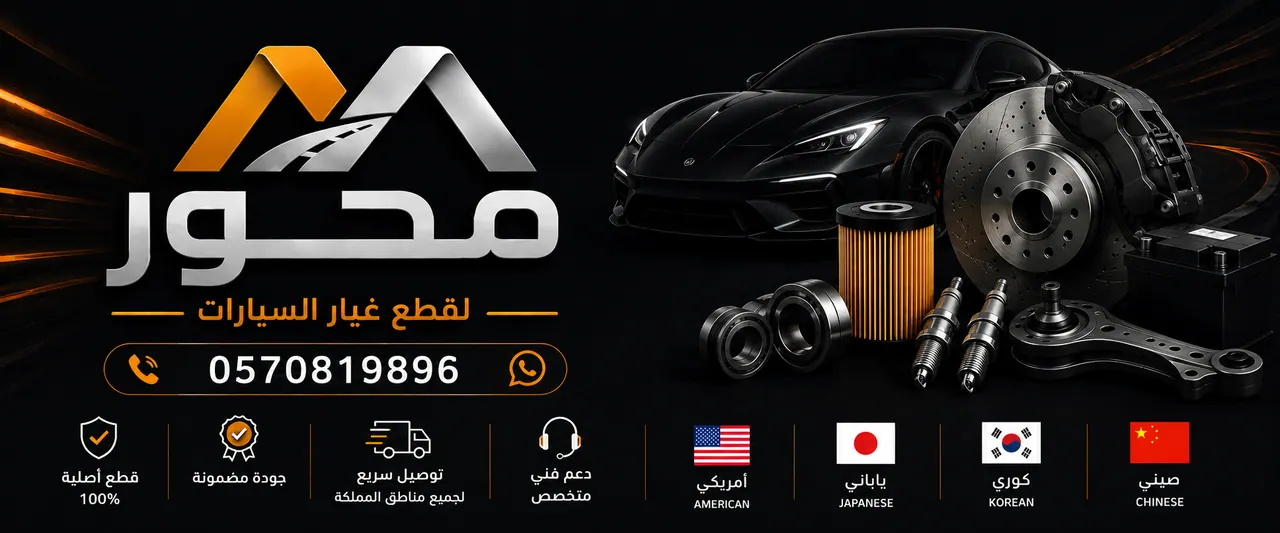 توفير قطع غيار السيارات في بوابة البيع و الشراء