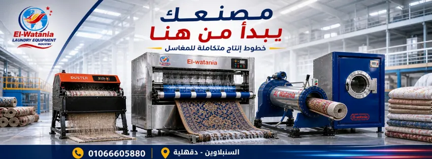 الشركة الوطنية لتصنيع مكائن غسيل السجاد