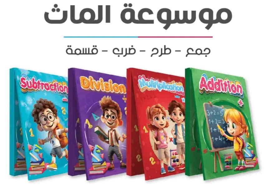 ➕➖✖️➗ موسوعة الماث التعليمية للأطفال ✖️➗➖➕ في بوابة البيع و الشراء