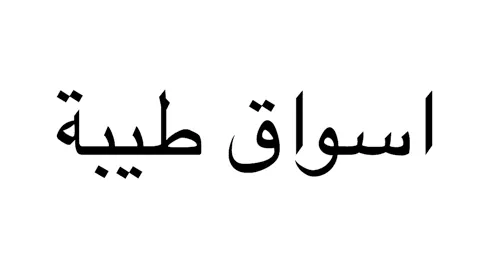 محل للتقبيل في أسواق طيبة – الرياض