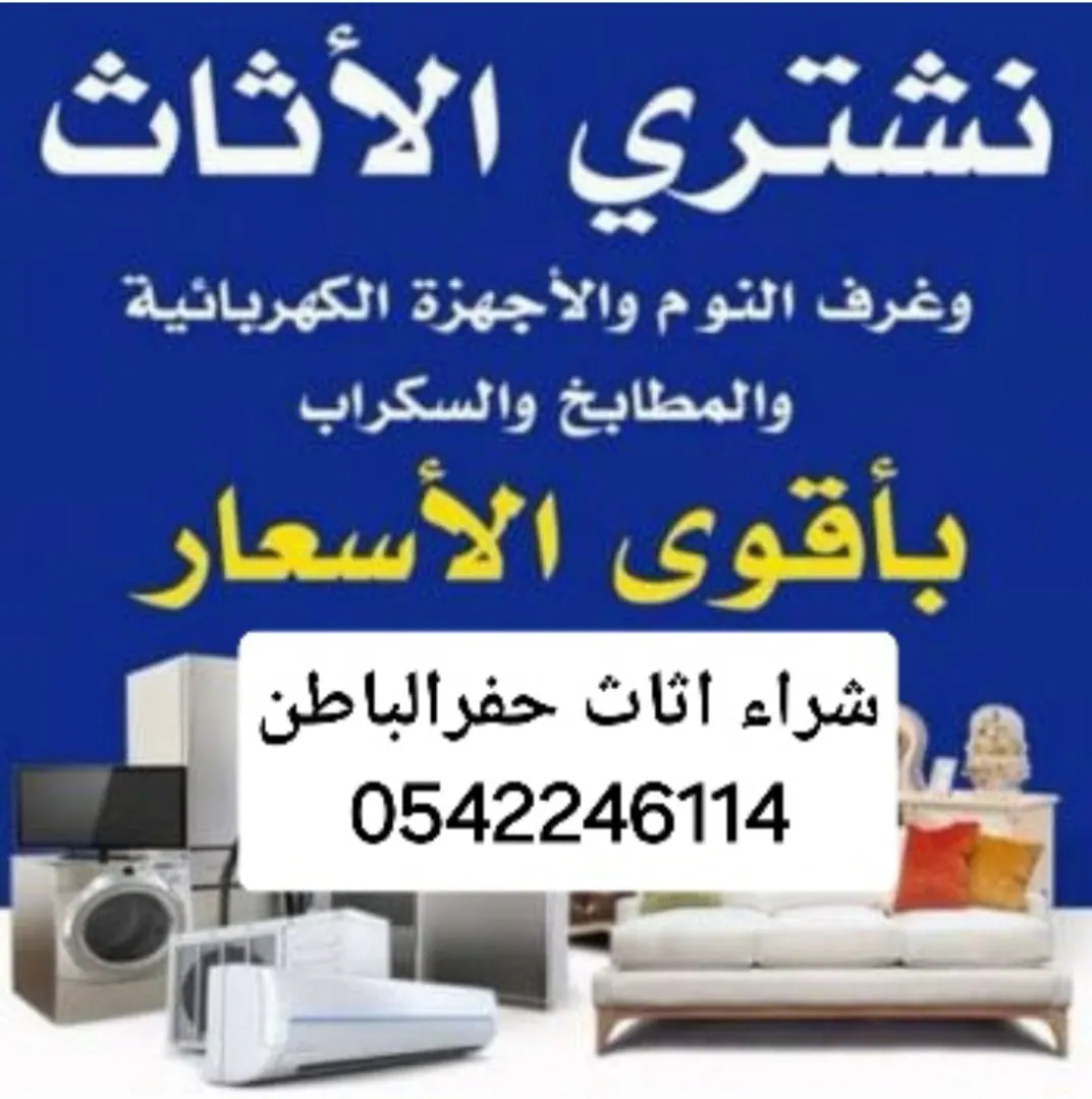 شراء اثاث مستعمل حفرالباطن 0542246114 في اعلانات السوق