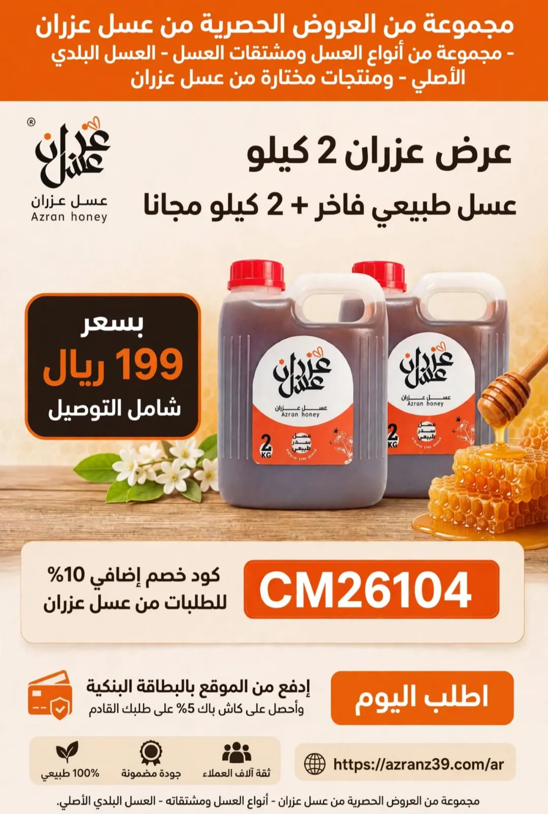 عرض عسل عزران في بوابة البيع و الشراء